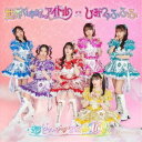 超ときめき□宣伝部/世界でいちばんアイドル/ひみつのふふふ《超ときめき□宣伝部ver.(□はハートマーク)》 (初回限定) 【CD】