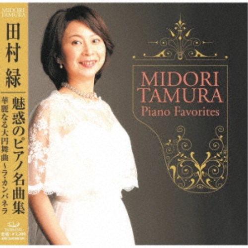 田村緑／魅惑のピアノ名曲集 ～Midori Tamura Piano Favorites～ 【CD】