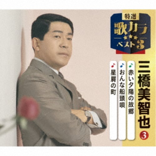 Enka - 三橋美智也／赤い夕陽の故郷／おんな船頭唄／星屑の町 【CD】