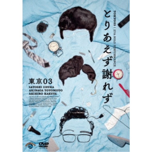 Stage - 第27回東京03単独公演 とりあえず謝れず 【DVD】