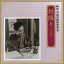 【5/9〜16限定!! 最大3000円OFFクーポン!!】井川比佐志/岩崎加根子/垣隣り <上> 【CD】 1,872円