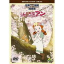 世界名作劇場 完結版 こんにちは アン～Before Green Gables 【DVD】