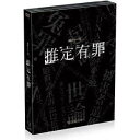【6/4 20時〜 全品P5倍 & 最大1000円OFFクーポン】推定有罪 DVD-BOX 【DVD】