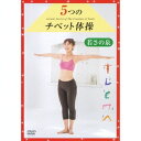 5つのチベット体操 若さの泉 【DVD】