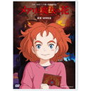 メアリと魔女の花 【DVD】