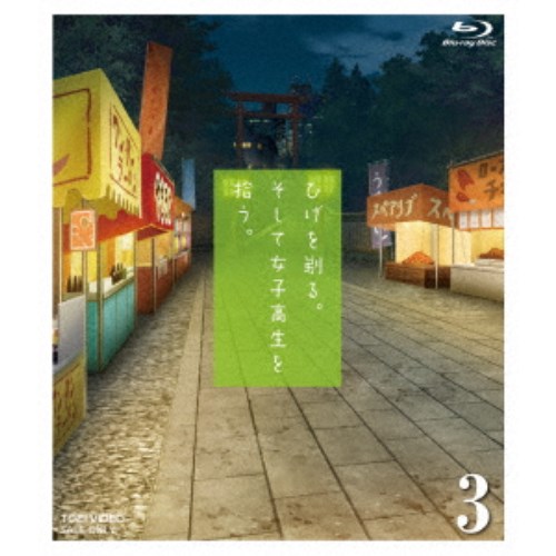 By Title: Wa Line - ひげを剃る。そして女子高生を拾う。3 【Blu-ray】