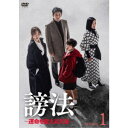 謗法〜運命を変える方法〜 DVD-BOX1 【DVD】