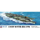 1／700 スカイウェーブシリーズ 日本海軍 空母 龍鳳 長甲板 【W239】 (プラモデル)おもちゃ プラモデル