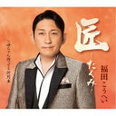 福田こうへい/匠〜たくみ〜 c/w 母ちゃん待ってる終列車 【CD】