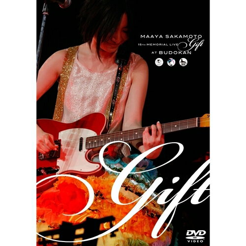 坂本真綾15周年記念ライブGift at 日本武道館 【DVD】