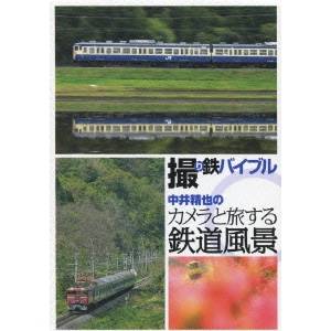 【送料無料】撮り鉄バイブル 中井精也のカメラと旅する鉄道風景 DVD BOX 【DVD】