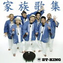 ET-KING／家族歌集 (初回限定) 【CD+DVD】