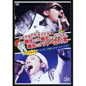 C&K/日本全国CK地元化計画 〜地元です。地元じゃなくても、地元ですツアー2014〜 【DVD】