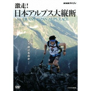 商品種別DVD発売日2013/02/22ご注文前に、必ずお届け日詳細等をご確認下さい。関連ジャンルTVバラエティお笑い・バラエティ永続特典／同梱内容封入特典：解説書■映像特典日本アルプス紀行／日本アルプスを駆ける〜トランス・ジャパン・アルプス・レース〜／DVDオリジナル TJAR2012ゴール集商品概要『NHKスペシャル 激走！日本アルプス大縦断 TRANS JAPAN ALPS RACE』日本海から太平洋を目指して???究極の山岳アドベンチャーレース／8月、日本海・富山湾をスタートし、北アルプス・中央アルプス・南アルプスの3000m級の山々を縦断、太平洋駿河湾まで8日以内で駆けぬけるトランス・ジャパン・アルプス・レース。距離はおよそ415km、登りの累積が27000mに及ぶ。着替えやテントを背負い、山小屋などで食料や水を確保しながら、自身の脚だけでゴールを目指す。レースに挑んだ28人の夏を追ったヒューマン・ドキュメンタリー。放送日：2012年10月13日 総合テレビ本編72分＋特典87分スタッフ&amp;キャスト齊藤倫雄(ディレクター)、井上大志(ディレクター)、国沢五月(制作統括)、?M崎憲一(制作統括)土田大、黒崎めぐみ商品番号NSDS-18083販売元NHKエンタープライズ組枚数1枚組収録時間159分色彩カラー制作年度／国2012／日本画面サイズ16：9LB音声仕様日本語 ドルビーデジタルステレオコピーライト(C)2013 NHK _映像ソフト _TVバラエティ_お笑い・バラエティ _DVD _NHKエンタープライズ 登録日：2012/12/03 発売日：2013/02/22 締切日：2013/01/24