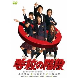 学校の階段 スペシャル・エディション 【DVD】