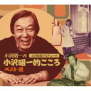 小沢昭一/大沢悠里プロデュース 小沢昭一の小沢昭一的こころ ベスト選 【CD】