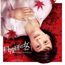 川井憲次/科捜研の女 -劇場版-オリジナルサウンドトラック 【CD】