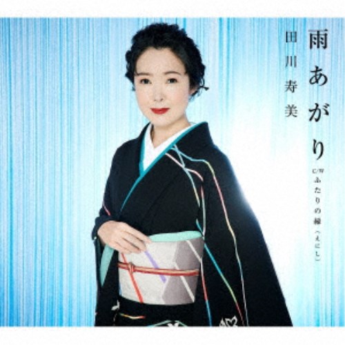 田川寿美／雨あがり C／W ふたりの縁(えにし) 【CD】