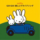 【エントリーでポイント10倍★3/4_20:00〜3/11_1:59まで】(キッズ)／ミッフィー GO！GO！楽しいドライブソング 【CD】