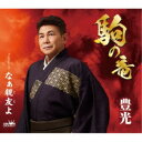豊光/駒の竜 【CD】