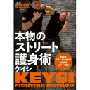 本物のストリート護身術 KEYSI ケイシ FIGHTING METHOD 【DVD】