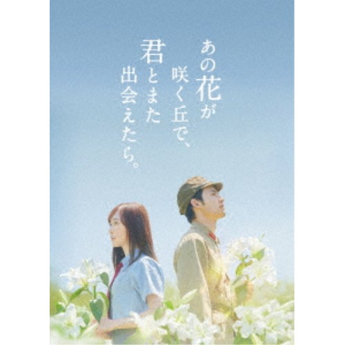 あの花が咲く丘で、君とまた出会えたら。 豪華版《数量限定生産版》 (初回限定) 【Blu-ray】