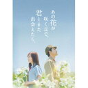 あの花が咲く丘で 君とまた出会えたら。 豪華版《数量限定生産版》 (初回限定) 【Blu-ray】