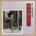 加藤剛/伊藤牧子/夢の姿 <上> 【CD】