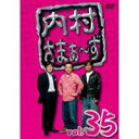 内村さまぁ〜ず vol.35 【DVD】