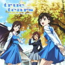 (ドラマCD)／TVアニメ『true tears』ドラマCD 【CD】