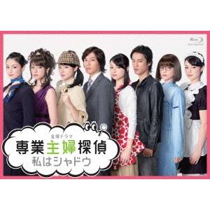 【11/25限定! 最大1000円OFFクーポン】専業主婦探偵〜私はシャドウ Blu-ray BOX 【Blu-ray】