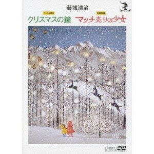 藤城清治 デジタル絵本 クリスマスの鐘 影絵映画 マッチ売りの少女 【DVD】