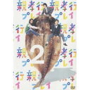 親孝行プレイ 第2巻 【DVD】