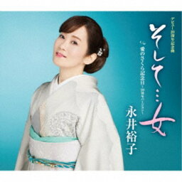 永井裕子／そして…女 c／w 愛のさくら記念日〜20周年バージョン〜 【CD】