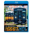 シーサイドライナー キハ66・67形/YC1系 4K撮影作品 佐世保〜長崎 往復 【Blu-ray】