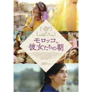 【5/9〜16限定!! 最大3000円OFFクーポン!!】モロッコ、彼女たちの朝 【DVD】