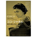 【5/9〜16限定!! 最大3000円OFFクーポン!!】ココ・シャネル 時代と闘った女 【DVD】(2)