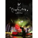 キズ/キズ 単独公演「そらのないひと」2022.10.9 日比谷野外大音楽堂 (初回限定) 【DVD】