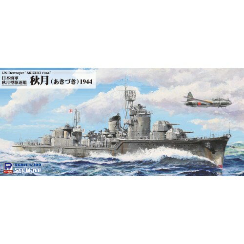 1／700 スカイウェーブシリーズ 日本海軍 駆逐艦 秋月 1944 【W241】 (プラモデル)おもちゃ プラモデル