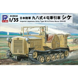 【5/9〜16限定!! 最大3000円OFFクーポン!!】1/35 日本陸軍 九八式4屯牽引車 シケ 【G42】 (プラモデル)おもちゃ プラモデル