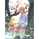 忍物語 3 しのぶマスタード(下)《完全生産限定盤》 (初回限定) 【Blu-ray】