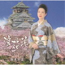 坂本冬美/浪花魂/ささゆり物語 【CD】
