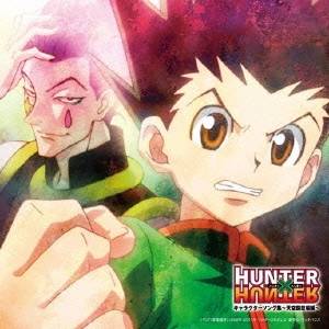 (アニメーション)／TVアニメ HUNTER×HUNTER キャラクターソング集〜天空闘技場編〜 【CD】