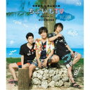 柿原徹也&西山宏太朗「ちょいもTV in GUAM」 【Blu-ray】