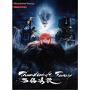 【6/11 2時まで! 全品P5倍 & 最大1000円OFFクーポン】Thunderbolt Fantasy 西幽□歌《完全生産限定版》 (初回限定) 【Blu...