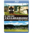 祝!開業35周年 天竜浜名湖鉄道運転席展望 新所原→掛川 4K撮影作品 【Blu-ray】