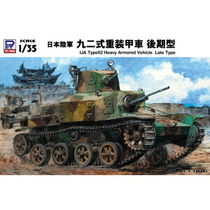 【5/1限定 最大P6倍 & 最大2000円OFFクーポン!!】1/35 日本陸軍 九二式重装甲車 後期型 【G43】 (プラモデル)