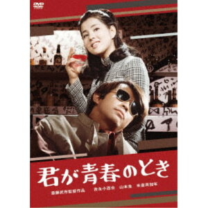 【6/11 2時まで! 全品P5倍 & 最大1000円OFFクーポン】君が青春のとき 【DVD】