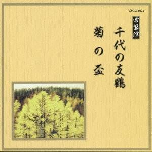 商品種別CD発売日2008/05/21ご注文前に、必ずお届け日詳細等をご確認下さい。関連ジャンル純邦楽／実用／その他純邦楽永続特典／同梱内容解説歌詞付アーティスト(伝統音楽)、常磐津千東勢太夫、常磐津千勢太夫、常磐津勢寿太夫、常磐津菊三郎、常磐津菊寿郎、常磐津菊雄、川瀬白秋収録内容Disc.101. 千代の友鶴 -常磐松千代友鶴- 霞立つ〜楽しさは (2:41) 02. 千代の友鶴 -常磐松千代友鶴- 四季折ふしの〜あわれなり・合 (11:21) 03. 千代の友鶴 -常磐松千代友鶴- 虫の合方・いつしか時雨に〜契るらん (3:55) 04. 菊の盃 菊の香も〜かたほとり (5:26) 05. 菊の盃 月の夜頃に〜夜もすがら (4:28) 06. 菊の盃 合方・芦の葉末を〜舞おうよ (4:05) 07. 菊の盃 実にや九日の〜久しけれ (1:40)商品概要人間国宝など最高の演奏家の至芸で大半の人気曲を収録した、舞踊専門家にとっては不可欠の実用シリーズ(全69作)。本作は名手・常磐津千東勢太夫他による常磐津「千代の友鶴」「菊の盃」を収録。商品番号VZCG-6021販売元ビクターエンタテインメント組枚数1枚組収録時間33分 _音楽ソフト _純邦楽／実用／その他_純邦楽 _CD _ビクターエンタテインメント 登録日：2012/10/24 発売日：2008/05/21 締切日：1980/01/01