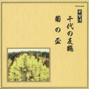 (伝統音楽)/千代の友鶴/菊の盃 【CD】